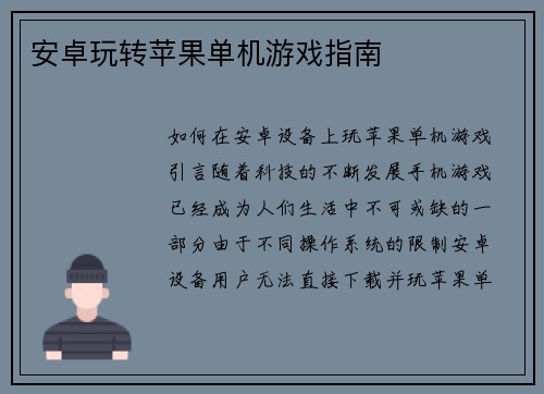 安卓玩转苹果单机游戏指南