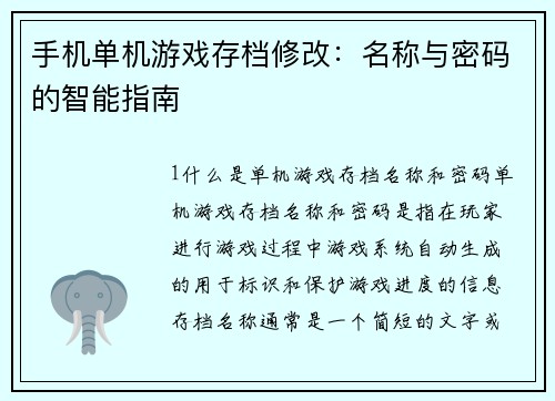 手机单机游戏存档修改：名称与密码的智能指南