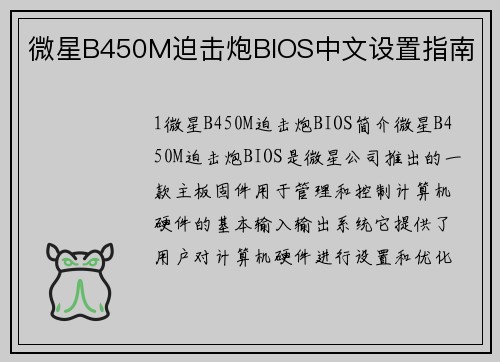 微星B450M迫击炮BIOS中文设置指南