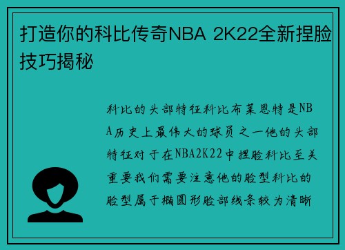 打造你的科比传奇NBA 2K22全新捏脸技巧揭秘