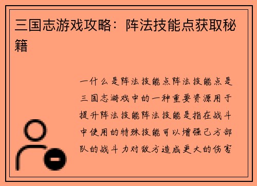 三国志游戏攻略:阵法技能点获取秘籍