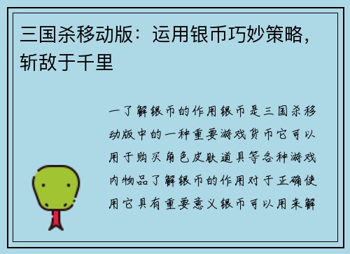 三国杀移动版:运用银币巧妙策略,斩敌于千里