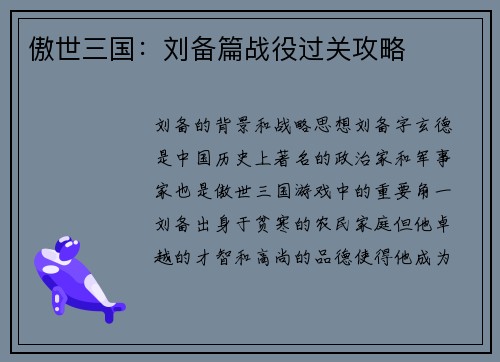 傲世三国：刘备篇战役过关攻略