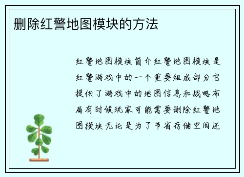 删除红警地图模块的方法