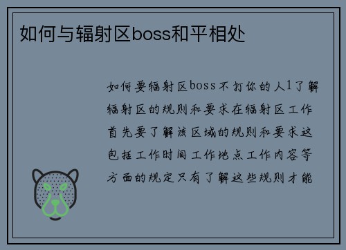 如何与辐射区boss和平相处