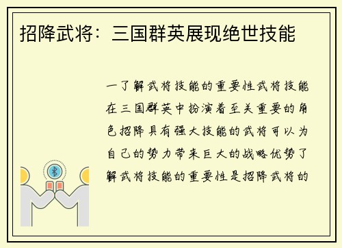 招降武将:三国群英展现绝世技能