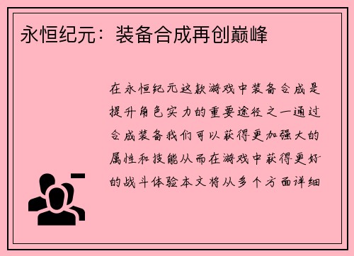 永恒纪元：装备合成再创巅峰
