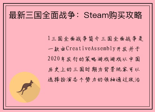 最新三国全面战争:Steam购买攻略