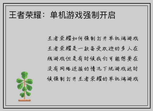 王者荣耀:单机游戏强制开启