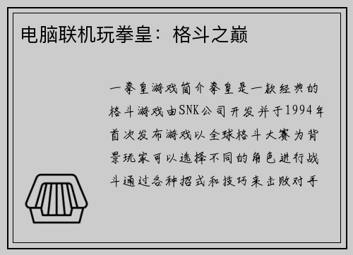 电脑联机玩拳皇：格斗之巅