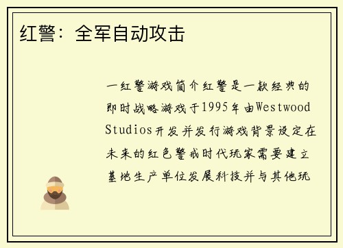 红警：全军自动攻击