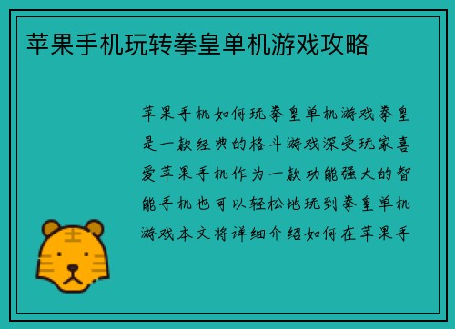 苹果手机玩转拳皇单机游戏攻略