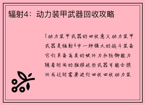 辐射4:动力装甲武器回收攻略