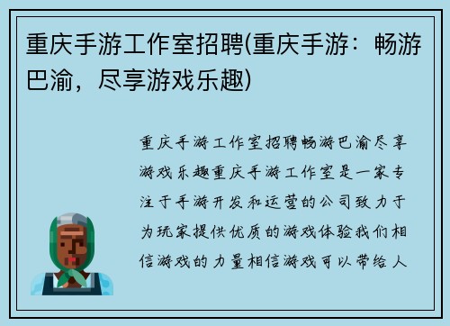 重庆手游工作室招聘(重庆手游：畅游巴渝，尽享游戏乐趣)
