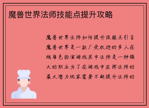 魔兽世界法师技能点提升攻略