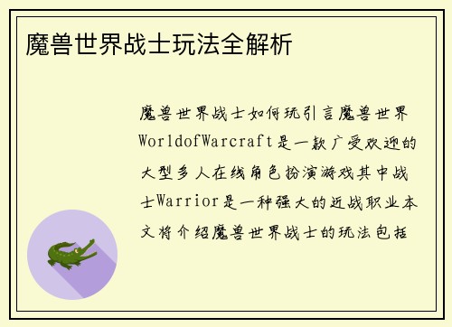 魔兽世界战士玩法全解析
