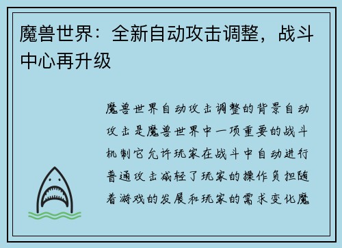 魔兽世界:全新自动攻击调整,战斗中心再升级