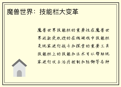 魔兽世界:技能栏大变革