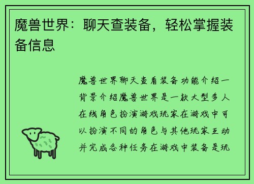 魔兽世界:聊天查装备,轻松掌握装备信息