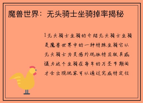魔兽世界:无头骑士坐骑掉率揭秘