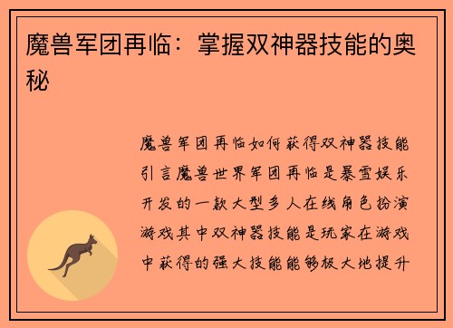 魔兽军团再临:掌握双神器技能的奥秘