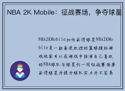 NBA 2K Mobile:征战赛场,争夺球星