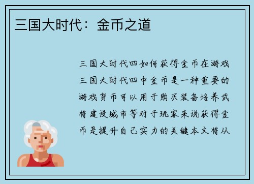 三国大时代:金币之道