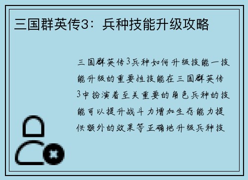 三国群英传3:兵种技能升级攻略