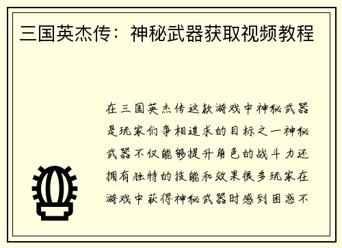 三国英杰传:神秘武器获取视频教程