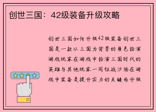 创世三国:42级装备升级攻略