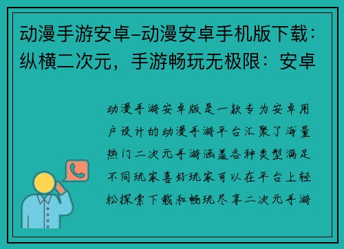 动漫手游安卓-动漫安卓手机版下载:纵横二次元,手游畅玩无极限:安卓动漫大冒险