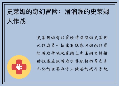 史莱姆的奇幻冒险:滑溜溜的史莱姆大作战