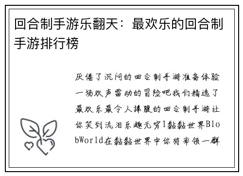 回合制手游乐翻天:最欢乐的回合制手游排行榜