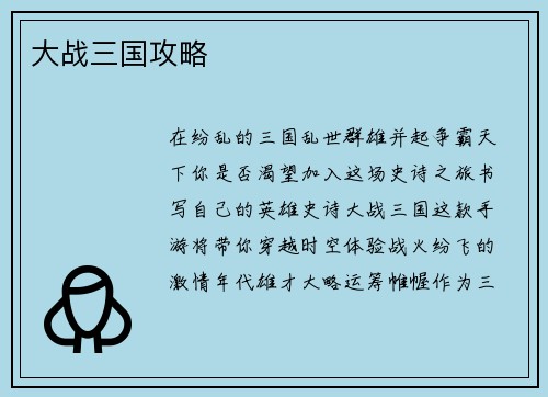 大战三国攻略