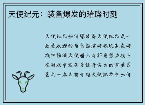 天使纪元：装备爆发的璀璨时刻