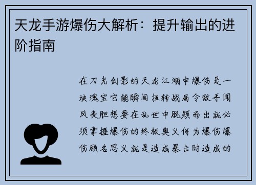 天龙手游爆伤大解析：提升输出的进阶指南