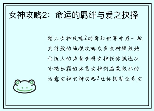 女神攻略2：命运的羁绊与爱之抉择