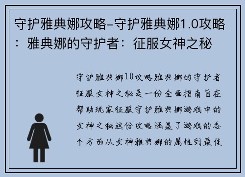 守护雅典娜攻略-守护雅典娜1.0攻略：雅典娜的守护者：征服女神之秘