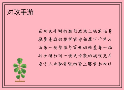 对攻手游