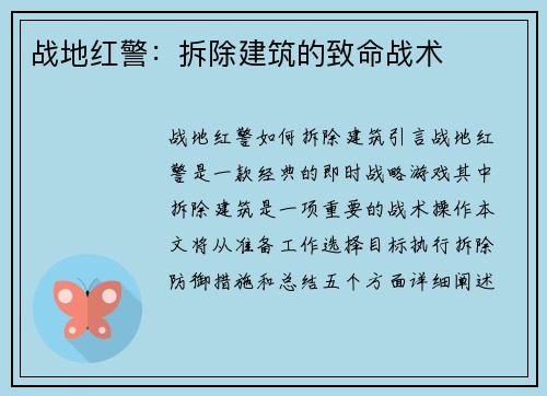 战地红警：拆除建筑的致命战术