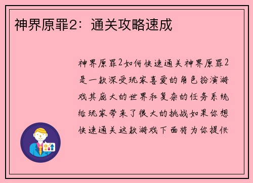 神界原罪2：通关攻略速成