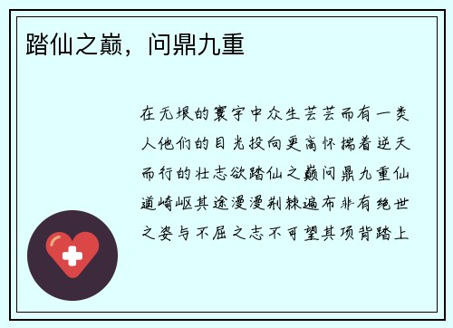 踏仙之巅，问鼎九重
