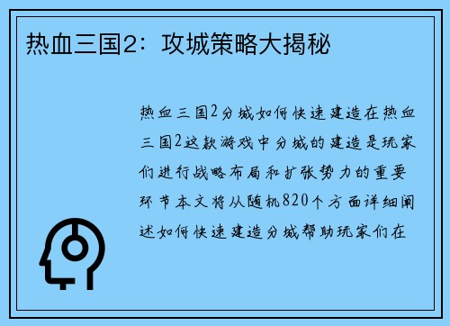 热血三国2：攻城策略大揭秘
