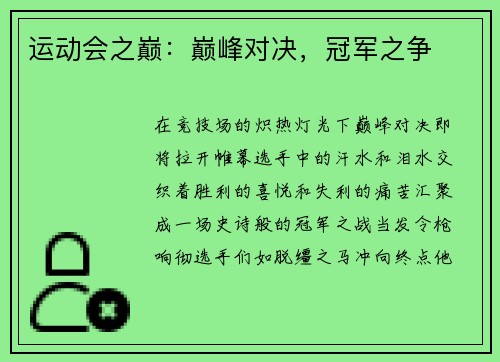 运动会之巅：巅峰对决，冠军之争