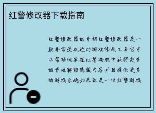 红警修改器下载指南