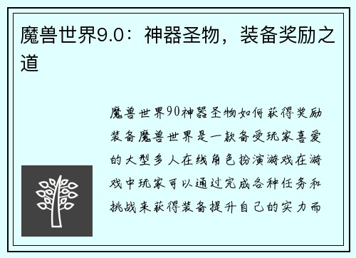 魔兽世界9.0：神器圣物，装备奖励之道
