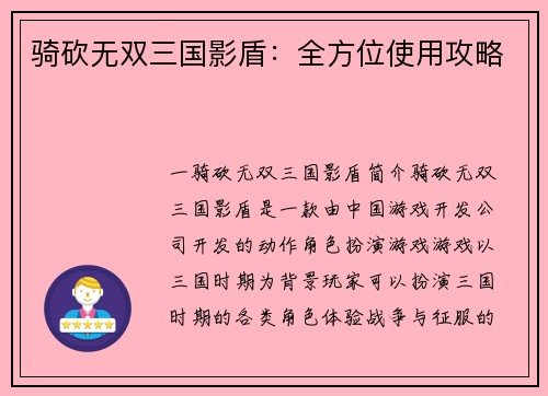 骑砍无双三国影盾：全方位使用攻略