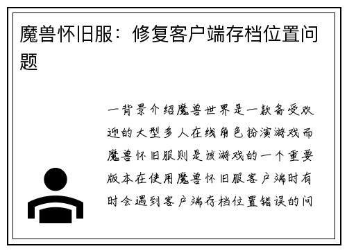 魔兽怀旧服：修复客户端存档位置问题