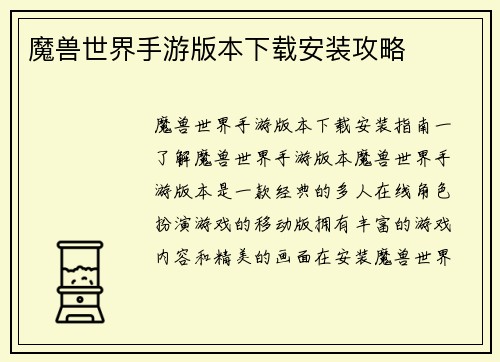 魔兽世界手游版本下载安装攻略