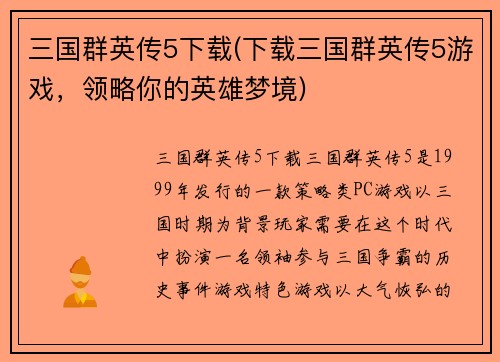 三国群英传5下载(下载三国群英传5游戏，领略你的英雄梦境)